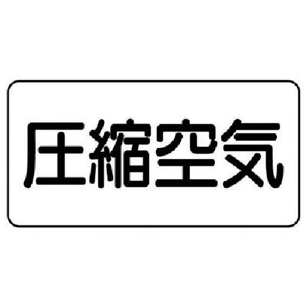 AS.3.9SS ユニット(株) ユニット 配管ステッカー 圧縮空気(極小) アルミ 30×60 10枚組