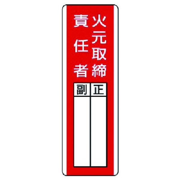 81301 ユニット(株) ユニット 短冊型指名標識 火元取締責任者・エコユニボード・360X120