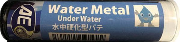 旭エンジニアリング(株) 旭 パテ 水中硬化型 ウォーターメタル