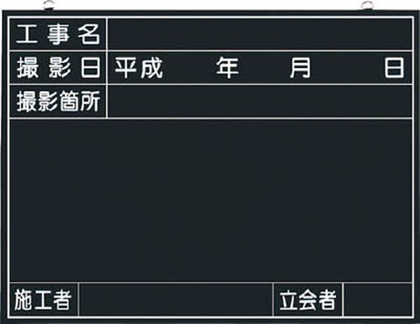 141A (株)つくし工房 つくし 木製工事撮影用黒板 (工事名・撮影日・撮影箇所・施工者・立会者欄付)