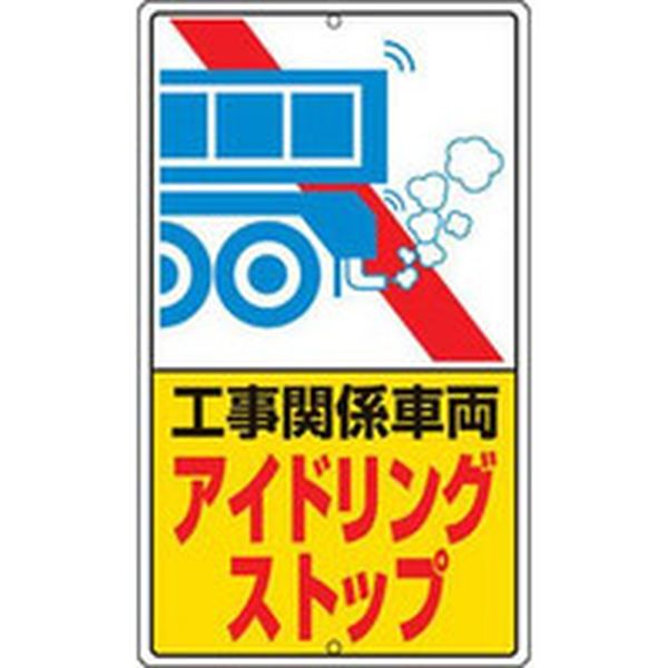 30639 ユニット(株) ユニット アイドリングストップ標識 工事関…鉄板製