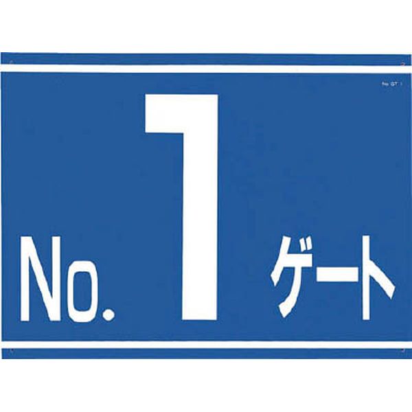 405G1 (株)つくし工房 つくし 標識 両面「NO1ゲート」