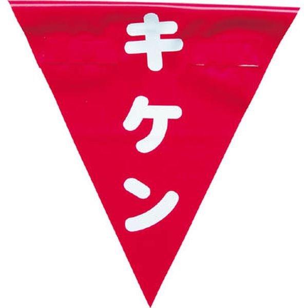AF1325 (株)ユタカメイク ユタカメイク 安全表示旗(着脱簡単・キケン)