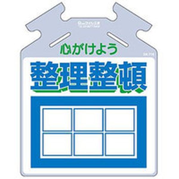 SK716 (株)つくし工房 つくし 吊り下げ標識 筋かい用つるしっこ「心がけよう整理整頓」