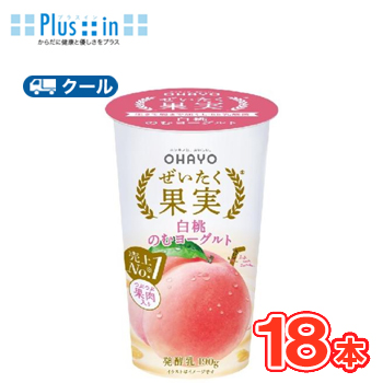 ●送料無料オハヨー ぜいたく果実 白桃のむヨーグルト ●内容量：【180g×18本入】●原材料名：生乳（国産）、もも果肉、乳製品、粉乳調製品（砂糖、乳製品、デキストリン）、砂糖、果糖／安定剤（増粘多糖
