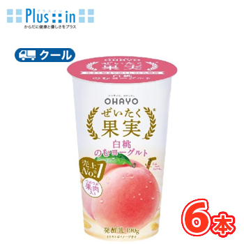 ●送料無料オハヨー ぜいたく果実 白桃のむヨーグルト ●内容量：【180g×6本入】●原材料名：生乳（国産）、もも果肉、乳製品、粉乳調製品（砂糖、乳製品、デキストリン）、砂糖、果糖／安定剤（増粘多糖類