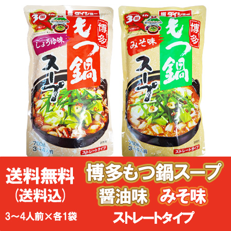 もつ鍋スープ 送料無料 もつ鍋 スープ 鍋の素 九州博多 もつ スープ みそ / もつ鍋 スープ しょうゆ ストレートタイプ 各1袋 計2袋 モツ
