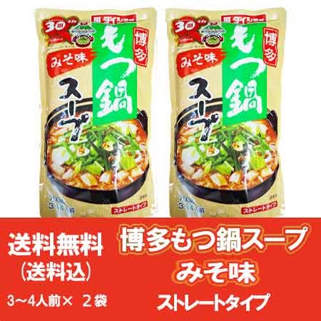 もつ鍋スープ 送料無料 もつ鍋 スープ 鍋の素 九州博多 味噌 / みそ 鍋スープ ストレートスープ 1袋×2袋 モツ鍋 スープ ダイショー