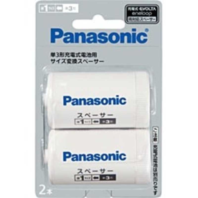 パナソニック Panasonic 単1充電式電池用 「エネループ・充電式エボルタ」 単1形サイズ変換スペーサー[2本] BQ‐BS1/2B