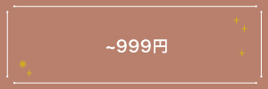 �v�`�M�t�g 999�~�ȉ�