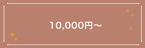 10,000�~�ȏ�