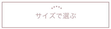�T�C�Y�őI��