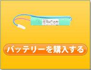 �o�b�e���[���w������