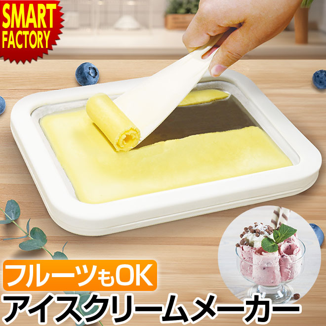 お好みの材料を使ってオリジナルのアイスが作れるアイスクリームメーカー。 冷凍したプレートの上で丸めたり混ぜたりするだけで簡単に手作りアイスが楽しめます。 ロールアイス・ミックスアイス・シャーベットなど
