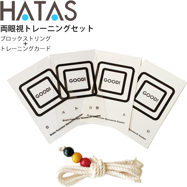 ハタ HATAS 両眼視トレーニングセット ビジョントレーニング グッズ 用品/立体視 視覚機能改善 スポーツビジョン 秦運動具工業/HAU-VTW150【取寄】