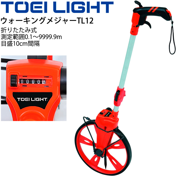 ウォーキングメジャーTL12 距離測定器 トーエイライト TOEI LIGHT グラウンド用品 体育用具 機器 器具/G-2006【取寄】