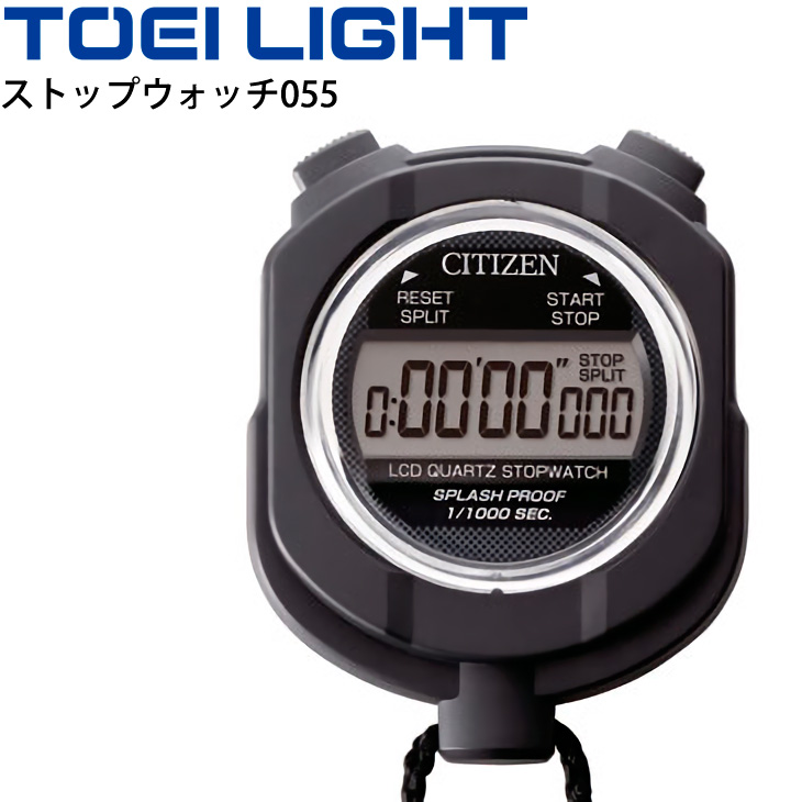 ストップウォッチ055 防滴仕様 トーエイライト TOEILIGHT タイム計測 機器 体育用品 学校教育品 器具 用具/G-2007【取寄】