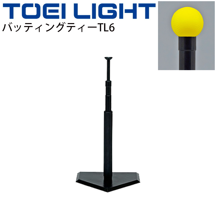 ティーボール用 バッティングティーTL6 トーエイライト TOEILIGHT ベースボール型ボール運動 学校体育器具 教育用品 用具 球技/U-7004【取寄】