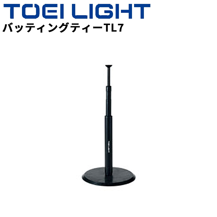 トーエイライト ティーボール用 バッティングティーTL7 1台 簡単組立 ボール運動 球技 レクリエーションスポーツ ブランド TOEI LIGHT 体