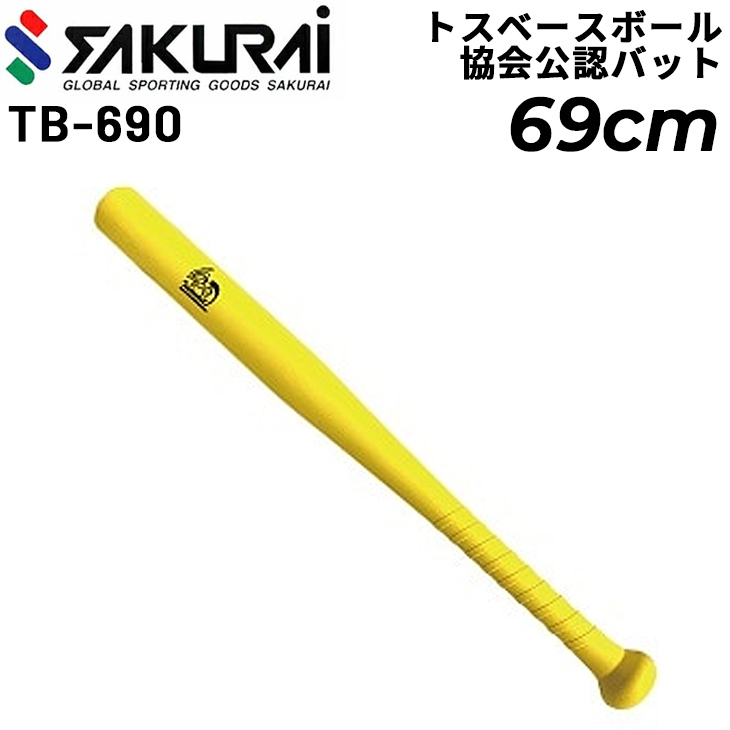 トスベースボール用バット 69cm トスベースボール協会公認 ニュースポーツ 生涯スポーツ レクリエーションスポーツ 体育用品 学校体育