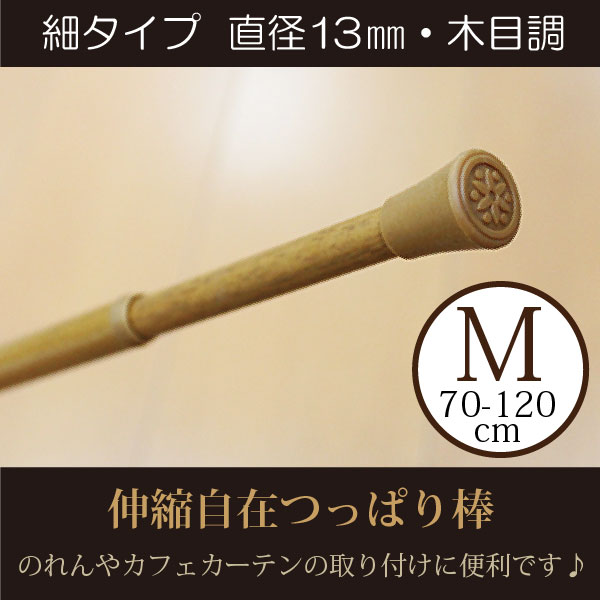 ◆ 伸縮幅： 約70〜120cm◆カラー：木目調◆耐荷重量:2kg◆パイプ径：13mm◆素材：アルミ◆生産国：日本製・伸縮自在のつっぱり棒です。・のれんやカフェカーテン、目隠しの設置など、用途は様々で