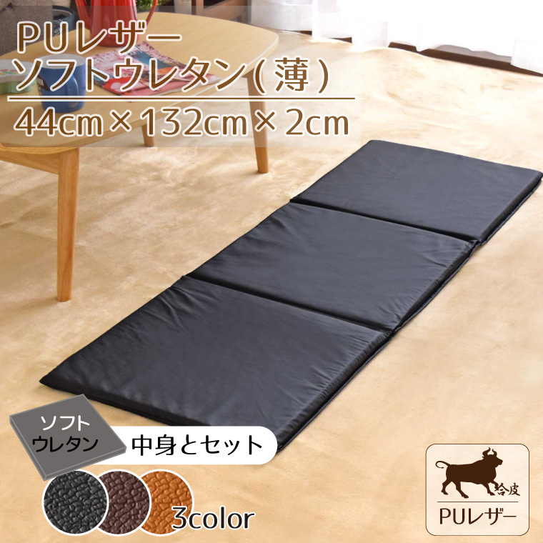 〇サイズ約44×132×2cm〇素材表生地：ポリウレタン100％裏生地：ポリエステル65％ 綿35％中身：ソフトウレタンフォーム〇仕様広めのファスナーで中身が入れやすい。カバー×1枚 ウレタン×3枚■