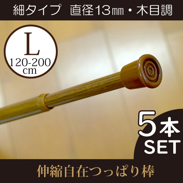 つっぱり棒 5本セット 細タイプL 木目調 在宅勤務 伸縮幅 約120〜200cm 直径13mm 収納 小窓 洗面所 突っ張り棒 間仕切り 目隠し DIY