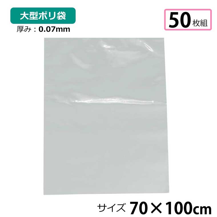 〇サイズ約70×100cm片面厚さ：0.07mm ※厚さに誤差が生じる場合がございます。予めご了承ください。〇素材ポリエチレン〇仕様・50枚入り〇注意事項・大量購入の場合、複数個口にて配送する場合がご