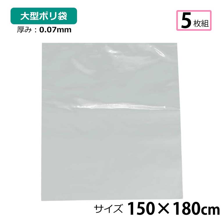 〇サイズ約150×180cm片面厚さ：0.07mm ※厚さに誤差が生じる場合がございます。予めご了承ください。〇素材ポリエチレン〇仕様・5枚入り〇注意事項・大量購入の場合、複数個口にて配送する場合がご