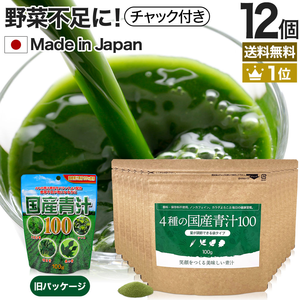 4種の国産青汁100 100g×12個セット 約240〜396日分 送料無料 宅配便 青汁 あおじる 明日葉 アシタバ あしたば ケール けーる 大麦若葉