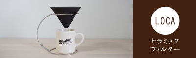 LOCA ロカ セラミックフィルターコーヒーフィルター ペーパーレス