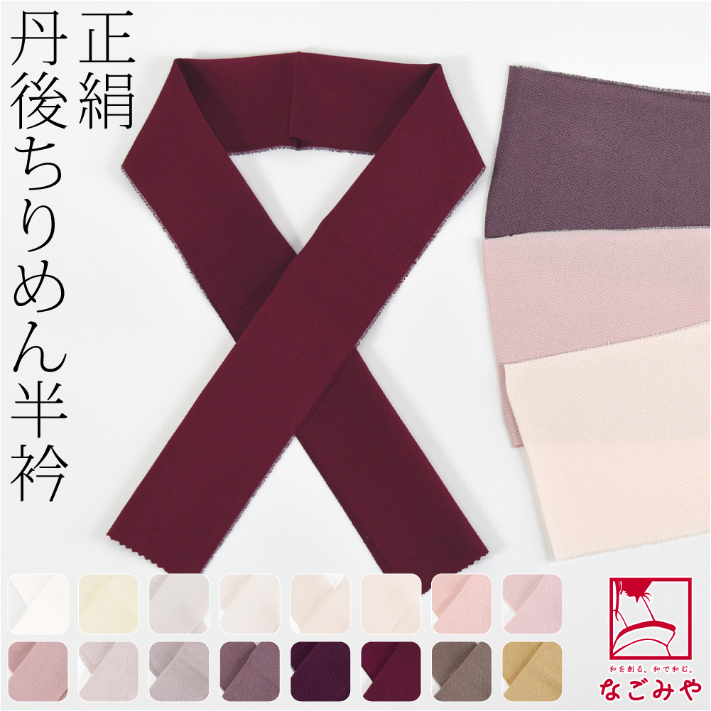 丹後ちりめん衿秀色半衿。 直接肌に触れる半衿だからこそ、本物にこだわりたい方に。 衿元ふっくら、正絹のちりめん色半衿です。 何枚あっても嬉しい、こっくり濃いめのカラー半衿。 絹の上品な光沢があり、衿元