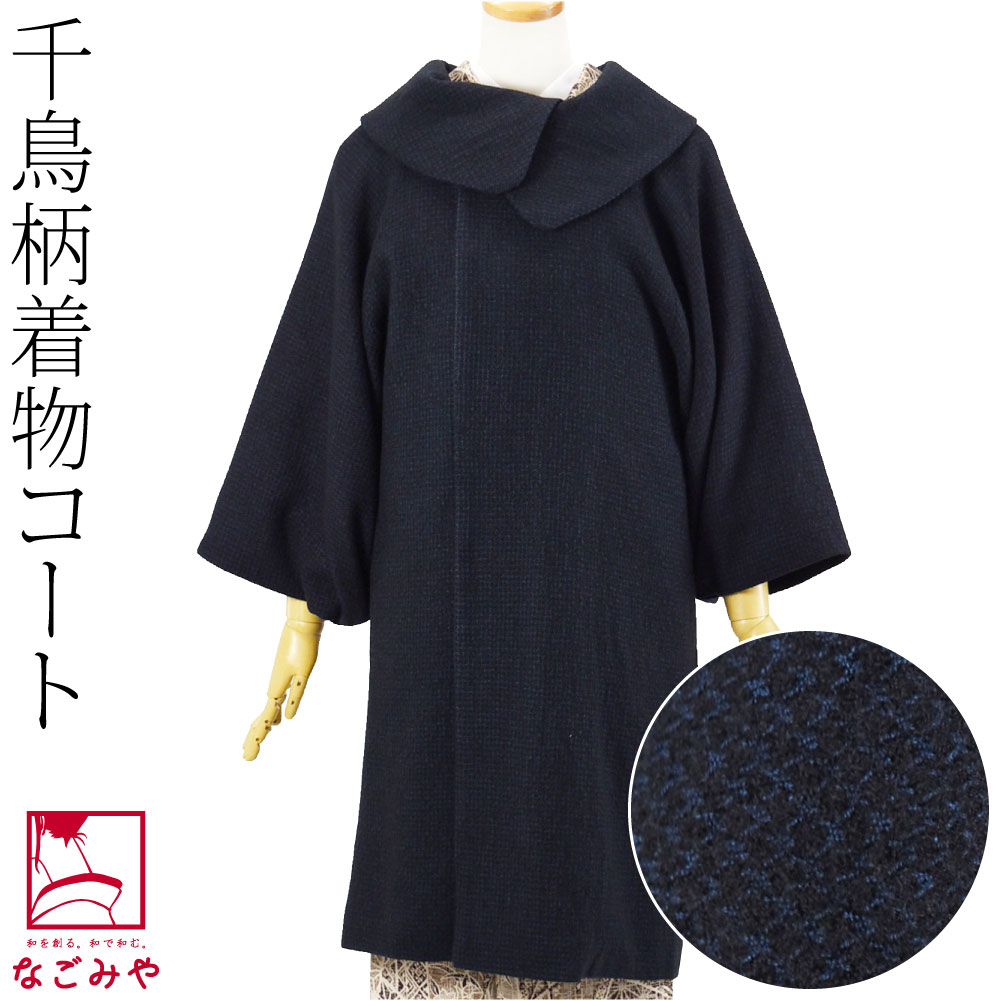 エレガント漂うロールカラーワッシャー千鳥着物コートです。 和洋兼用コートしてお使いいただけます。 こだわりを持った丁寧な縫製の日本製です。 濃紺と青の細かな千鳥柄が深みのある上品できちんとした印象です