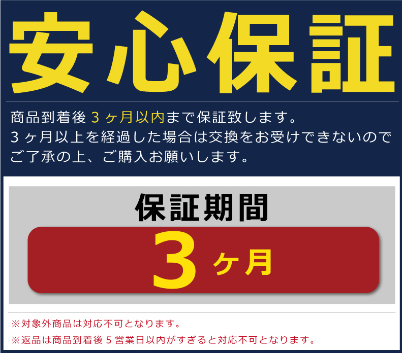 保証3ヶ月