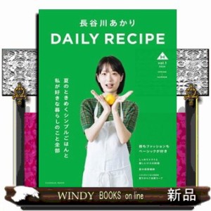 s-9784594622411 発売ー年月 料理家・管理栄養士の長谷川あかりさんによる、初めてのパーソナルムックです。 SNSに投稿したレシピが「簡単なのに手の込んだ味」「思わずつくりたくなる、あたら