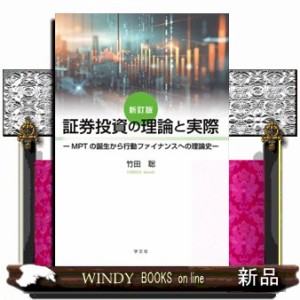 s-9784762033759 2024年09月 第１章 ランダム・ウォークの発見―ＭＰＴ前史 第２章 ＭＰＴとインデックス運用 第３章 効率的市場仮説を巡って 第４章 ＷＡＣＣとＲＯＩＣ―企業価値と