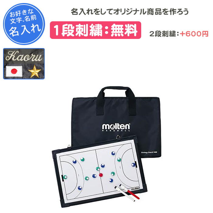 名入れ1段付き ハンドボール 作戦ボード モルテン 作戦盤 記念品 卒団 MSBH