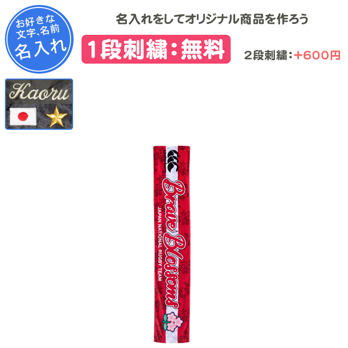 名入れ1段付き タオル ラグビー カンタベリー 卒団 記念品 部活 ジャパンタオルマフラー(aa04787)