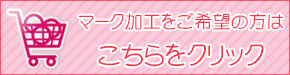 マーク・刺繍加工はこちら