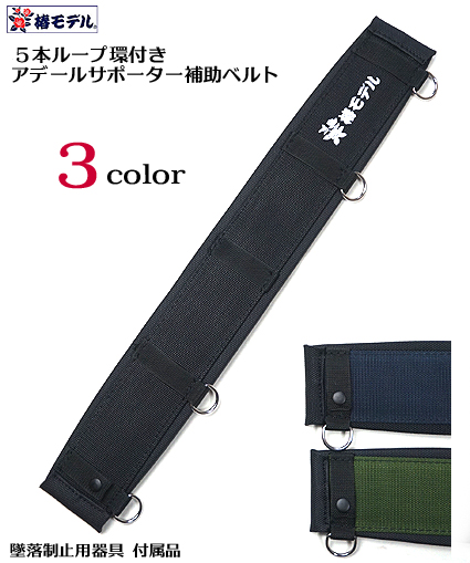 安全帯 ベルト 安全帯 ベルト 【特注 椿モデル】 【５本ループ環付き】 補助ベルト すべり止め アデール仕様 サポーターベルト 長さ67ｃｍ・80ｃｍ （安全帯ハーネス 墜落制止用器具 付属品） 小
