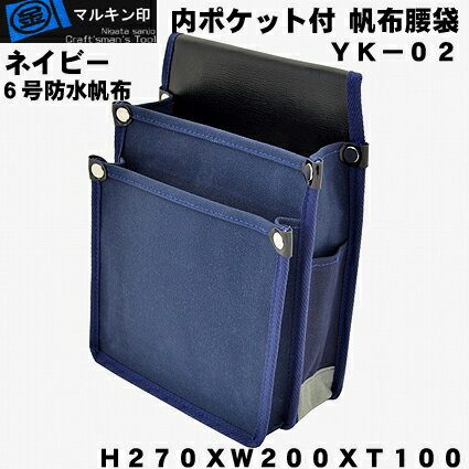 【 マルキン印 】YK-０２紺 帆布腰袋（道具袋）６号帆布仕様 切込入りでY型ハーネスに装着可能な腰袋 色：紺 サイズ：H270XW200XT100ｍｍ 仕様：６号防水加工帆布素材 切込巾55ｍｍ 内