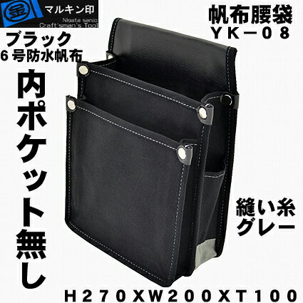 【 マルキン印 】YK-０８黒【内ポケット無し】帆布腰袋（道具袋）６号帆布仕様 内ポケットがない為、引っかかりがなくスムーズに収納。 クランプなどの出し入れ等に最適。 アクセントとして縫い糸をグレーに