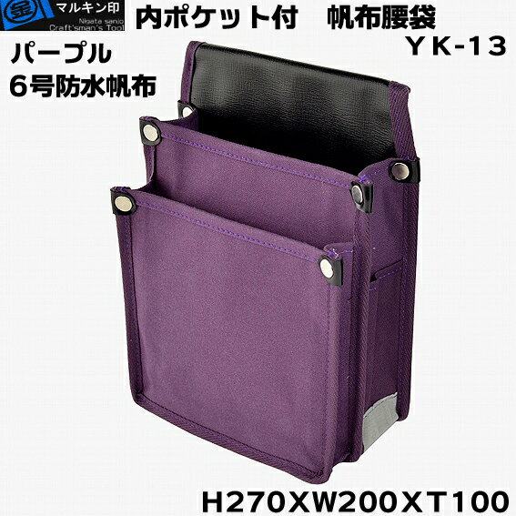 【 マルキン印 】YK-13 紫（パープル） 帆布腰袋（道具袋） ６号帆布仕様 切込入りでY型ハーネスに装着可能な腰袋 色：緑（国防） サイズ：H270XW200XT100ｍｍ 仕様：６号防水加工帆布