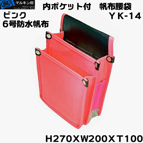 【 マルキン印 】YK-14 桃（ピンク） 帆布腰袋（道具袋） ６号帆布仕様 切込入りでY型ハーネスに装着可能な腰袋 色：緑（国防） サイズ：H270XW200XT100ｍｍ 仕様：６号防水加工帆布素