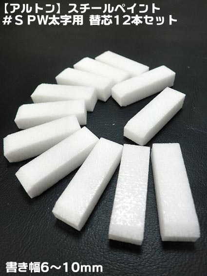 【アルトン】【工業用 スチールペイント】 ＃SPW 太字用 替芯12本セット（1本＠60X12本） 書き幅6〜10ｍｍ【ネコポス配送可】 【寅壱・関東鳶職人アイテム】