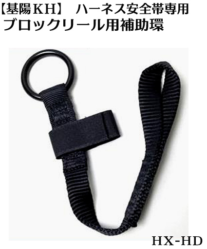 【基陽】ＫＨフルハーネス専用 ブロックリール用補助ベルト （ハーネス付属品） 【取寄せ対応商品】