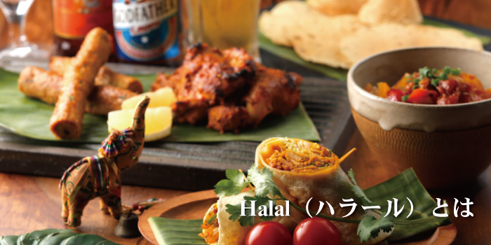 halal�i�n���[���j�Ƃ�