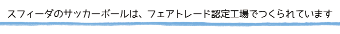 �X�t�B�[�_�̃T�b�J�[�{�[���́A�t�F�A�g���[�h�F��H��ł����Ă��܂�