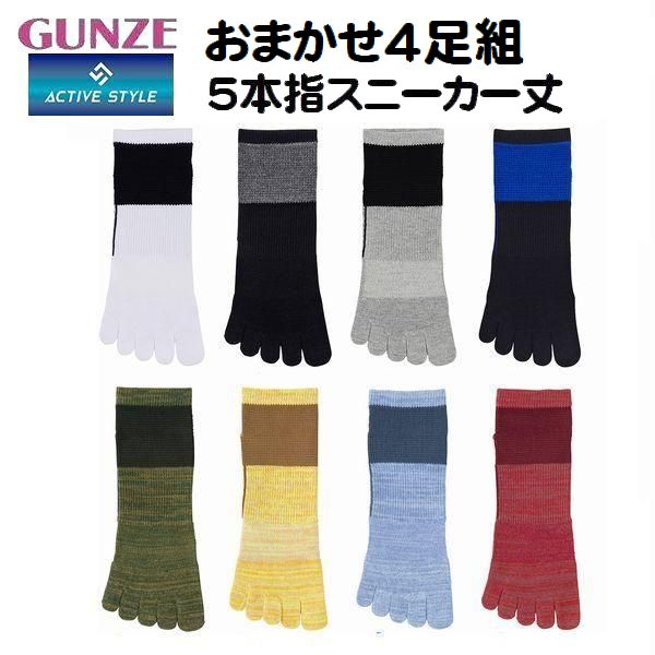 メール便送料込み（ポスト投函）2〜3日で発送予定です。 ＊実店舗販売もしている為、売り違いで発送に1〜2日多くかかる場合もございます。 4足組（カラーおまかせ） グンゼ アクティブスタイル 吸汗速乾、
