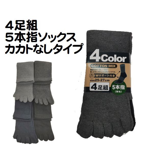 ＊メール便（ポスト投函）2〜3日で発送予定 （メール便厚さ制限がある為、たたみ直してお届けいたします。） 4足組 5本指ソックス ・綿混素材 ・ダブルサポート ・カカトなしタイプ サイズ：25〜27ｃ